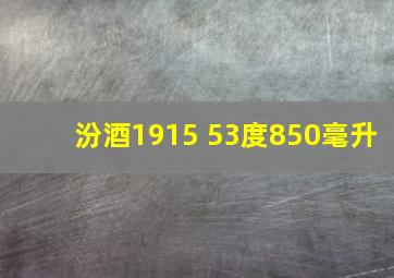 汾酒1915 53度850毫升